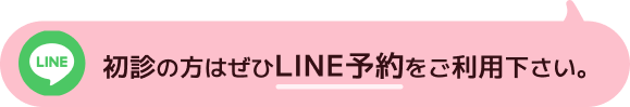 初診の方はぜひLINE予約をご利用ください